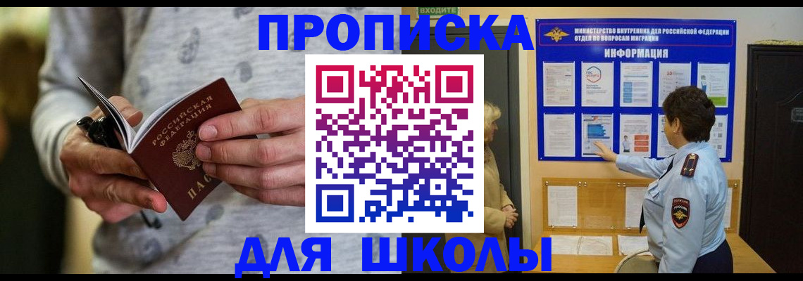 прописка ребенка в Курске