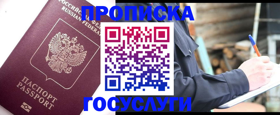 прописка для работы в Курске